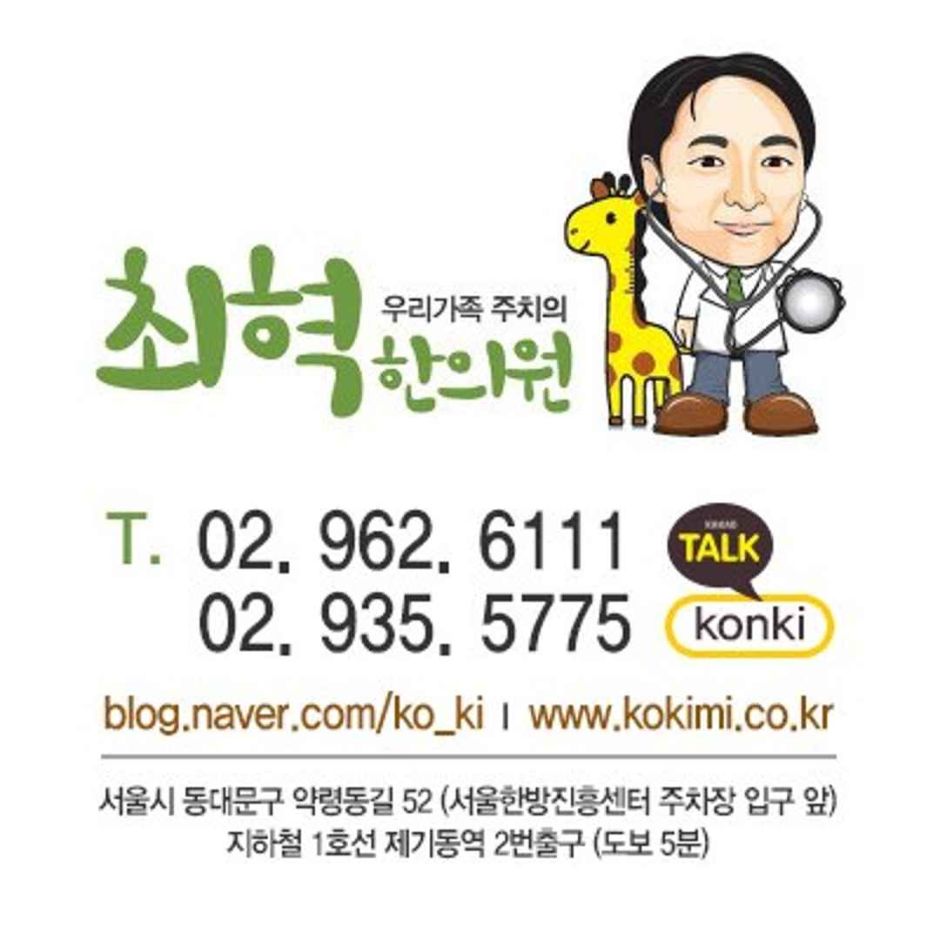 崔赫(チェヒョク)韓医院 (최혁한의원)