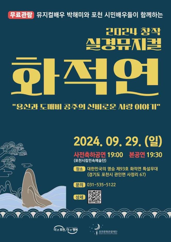 2024 창작 실경뮤지컬 화적연