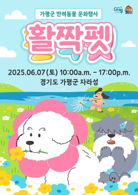 가평군 반려동물 문화행사 활짝펫