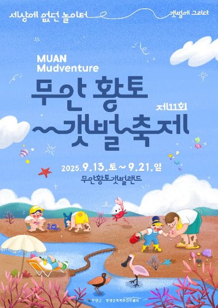 무안 황토 갯벌축제