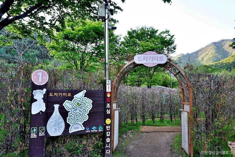 문경생태미로공원