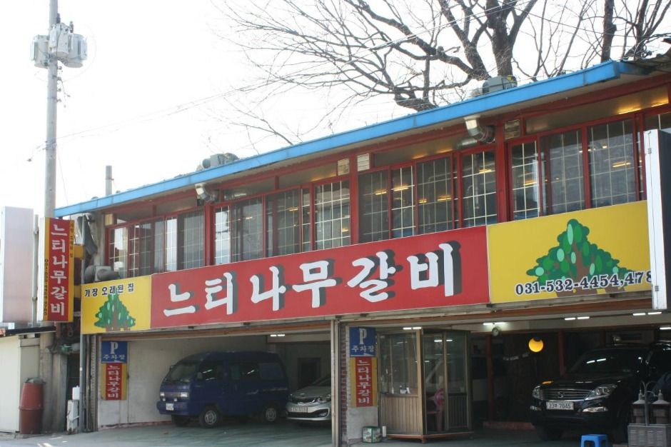 이동느티나무갈비