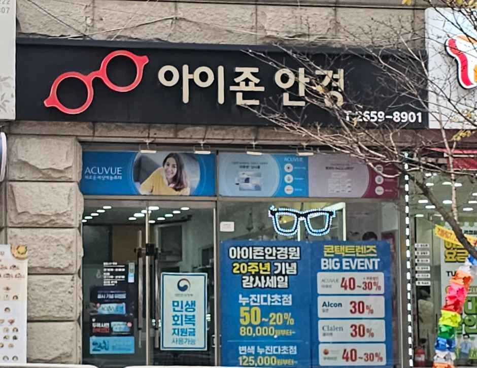[事後免税店] アイジョン眼鏡(아이죤안경)