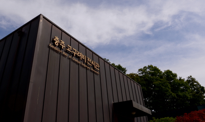 충주 고구려비 전시관