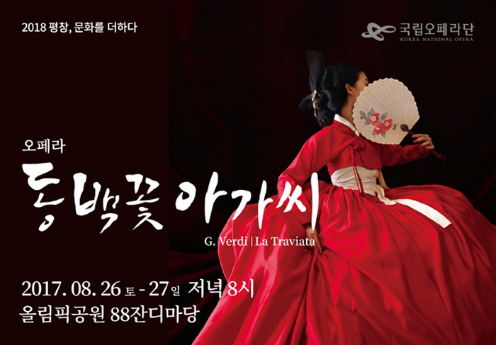 동백꽃아가씨_La Traviata 2017 사진1