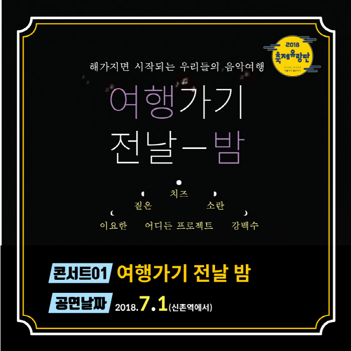 축제유랑단-기차/비행기를 통째로 빌렸다! 2018 사진3