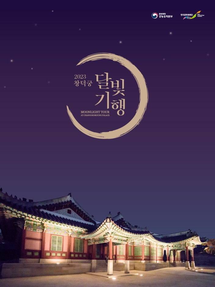 Mondscheinführungen im Palast Changdeokgung (창덕궁 달빛기행)