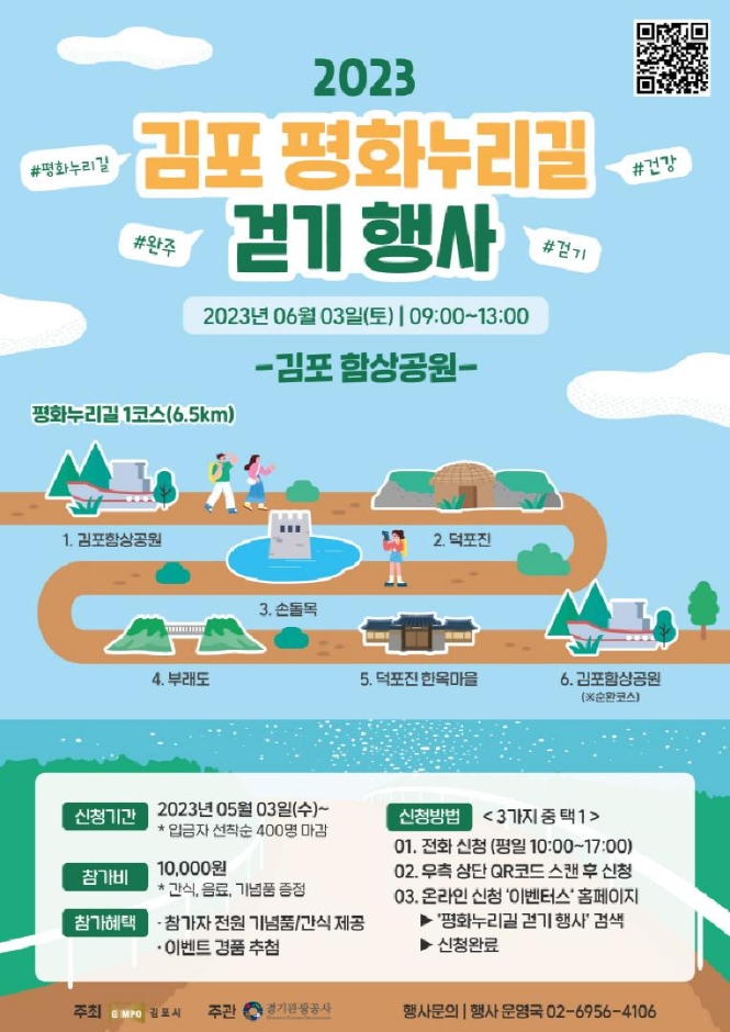 김포 평화누리길 걷기 행사