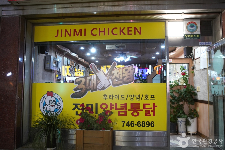 Jinmi Tongdak (진미통닭)