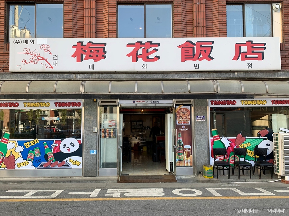 梅花饭店（매화반점）