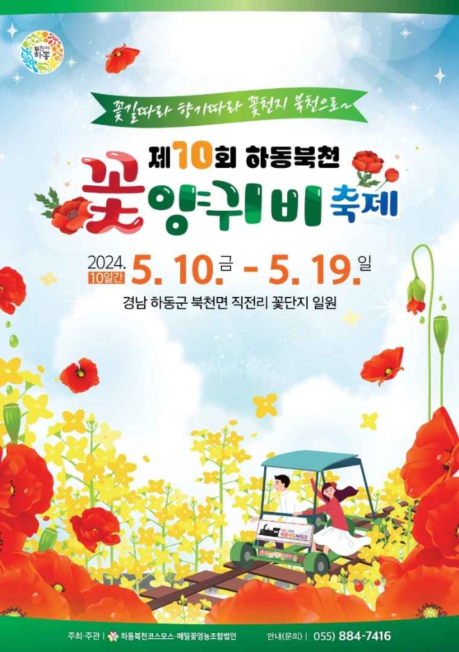 thumbnail-하동 북천 꽃양귀비 축제-1