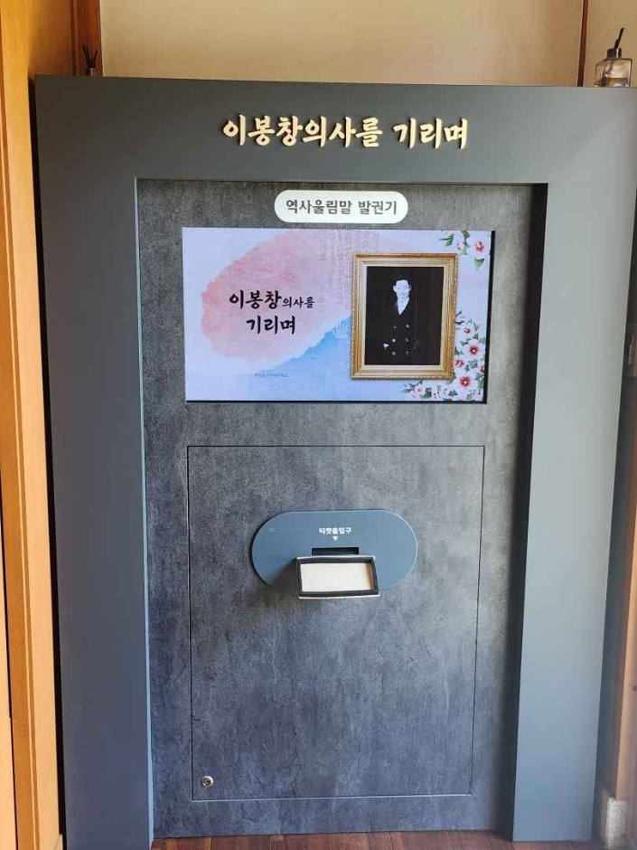 이봉창 역사울림관