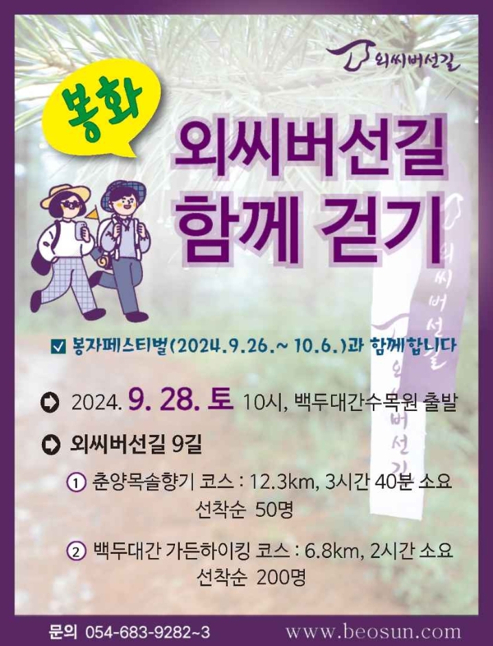 Programme de promenade du parc national Baekdudaegan (외씨버선길 봉화 함께걷기)