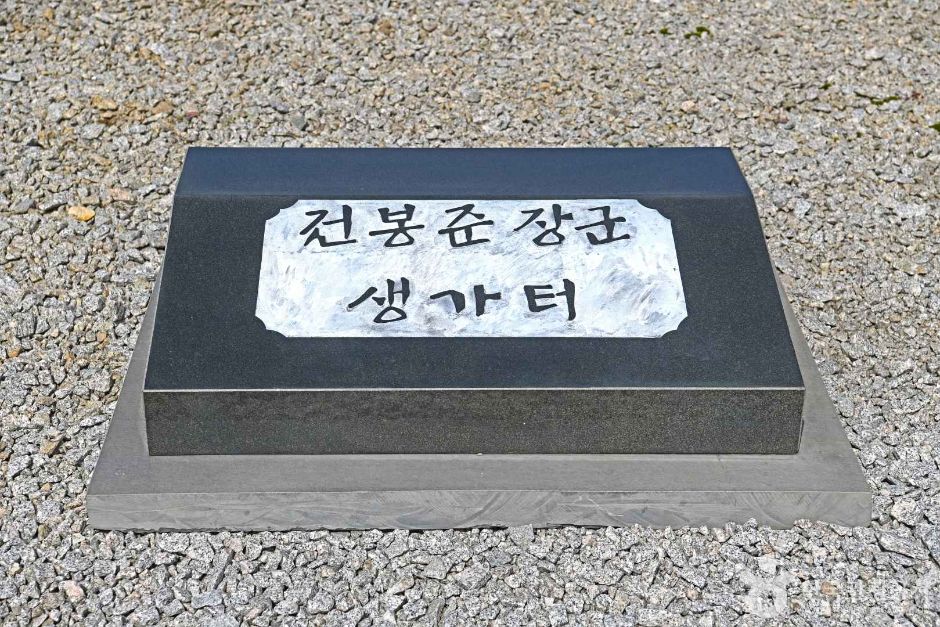 전봉준 장군 생가터