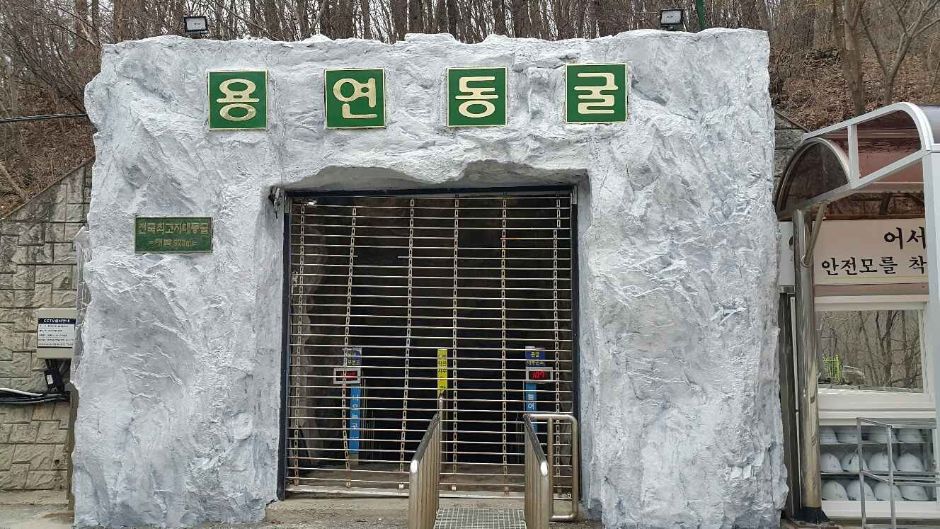 용연동굴 (강원고생대 국가지질공원)