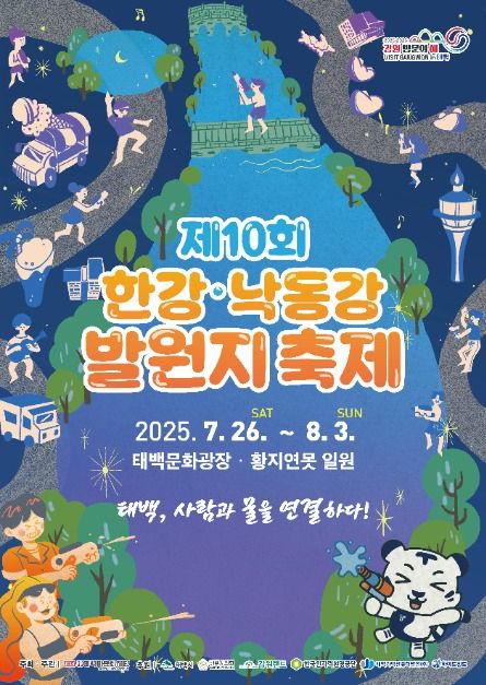 2025 한강·낙동강 발원지 축제 포스터