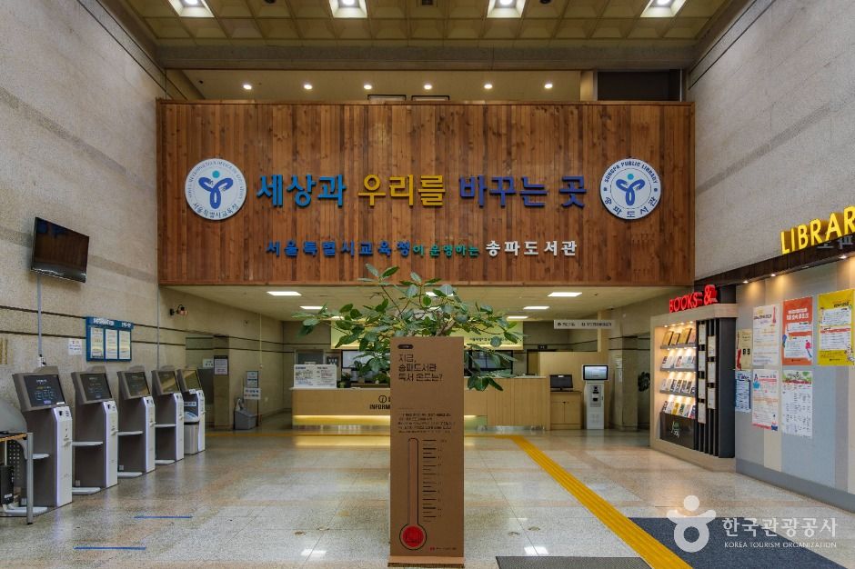서울특별시교육청 송파도서관