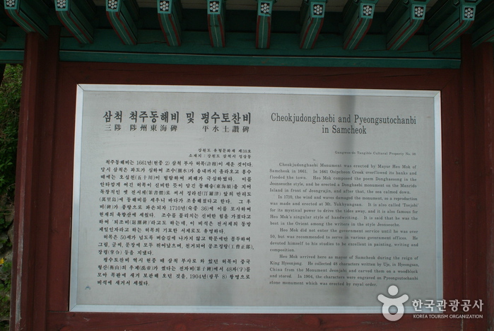 Cheokjudonghaebi & Daehanpyeongsutochanbi (척주동해비및 대한평수토찬비)