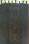 삼척 척주동해비 및 평수토찬비_11