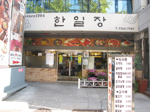 ハニルジャン（한일장）