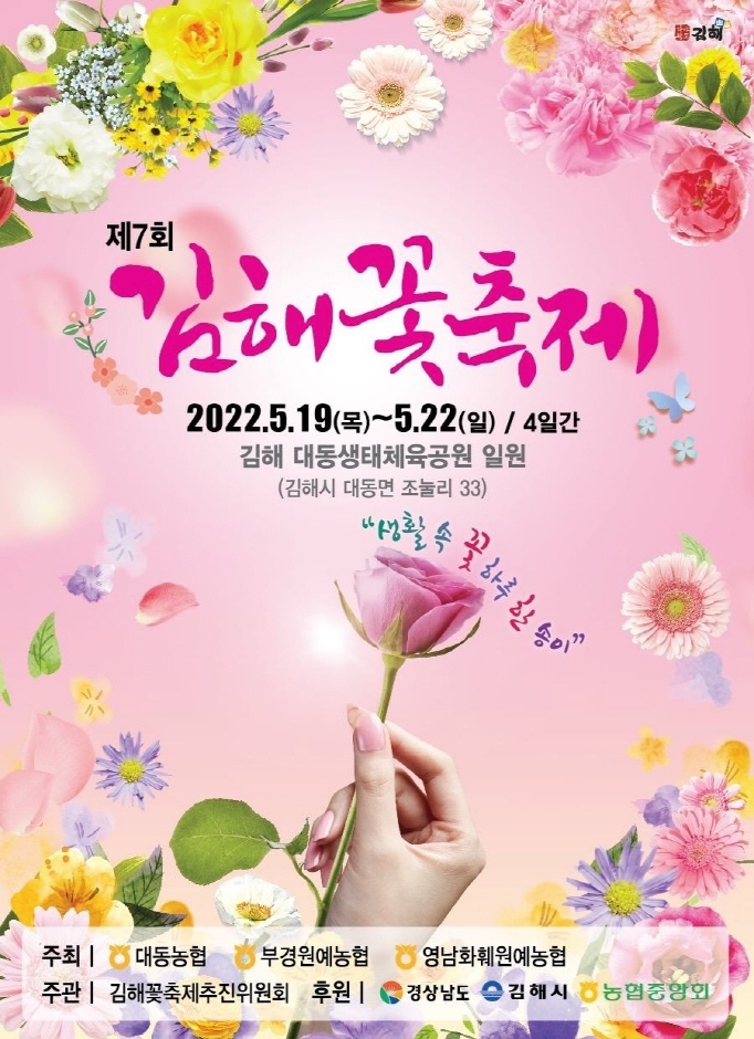 제7회 김해 꽃 축제