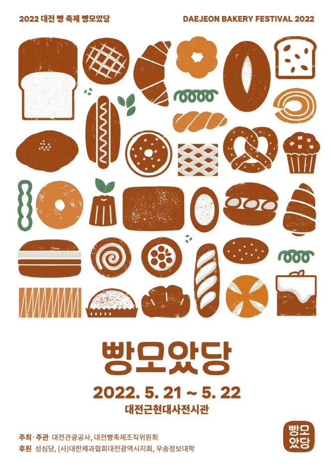 2022 대전 빵 축제 빵모았당