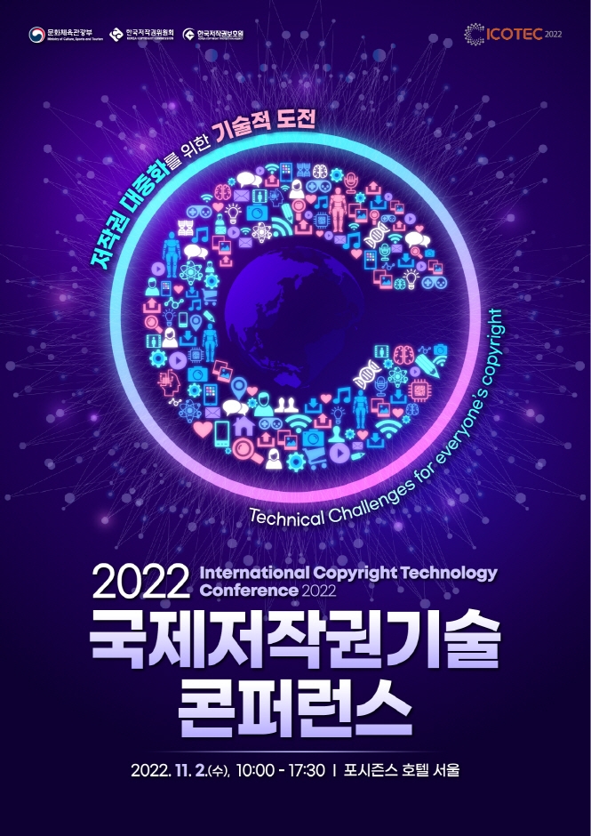 2022 국제저작권기술 콘퍼런스