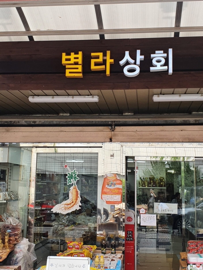 Byeolla Sanghoe - Suncheon Branch [Tax Refund Shop] (별라상회(순천))