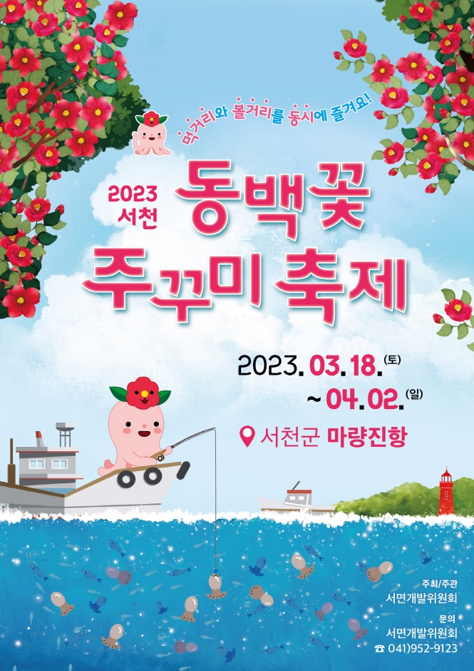 Фестиваль камелии и осьминога в Сочхоне (서천 동백꽃 주꾸미축제)
