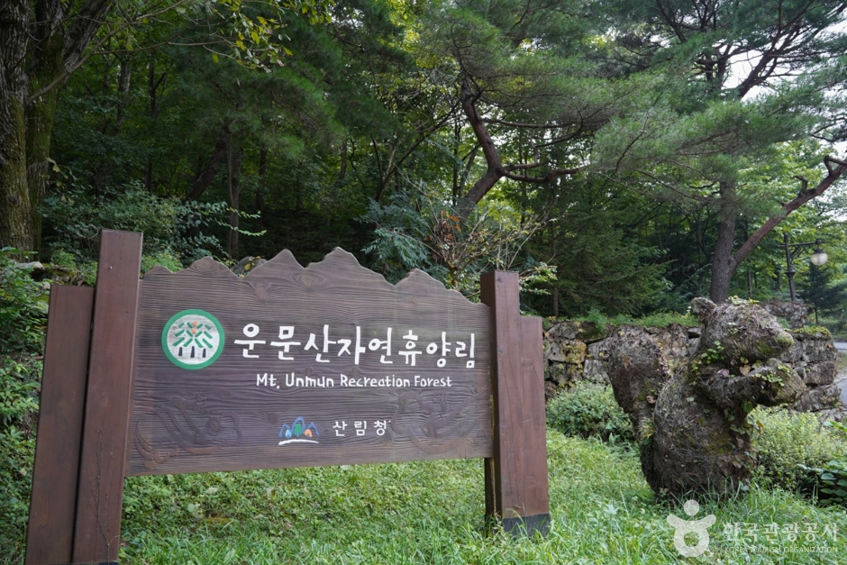 国立雲門山自然休養林（국립 운문산자연휴양림）