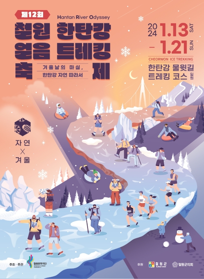 철원 한탄강 얼음트레킹 축제