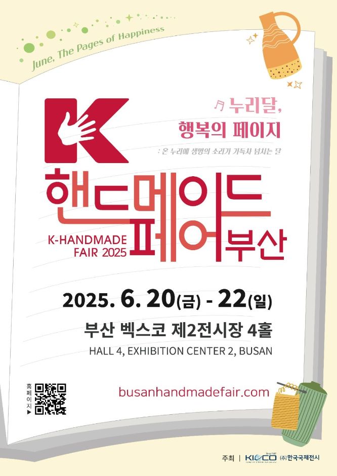 K-핸드메이드페어 부산 2025