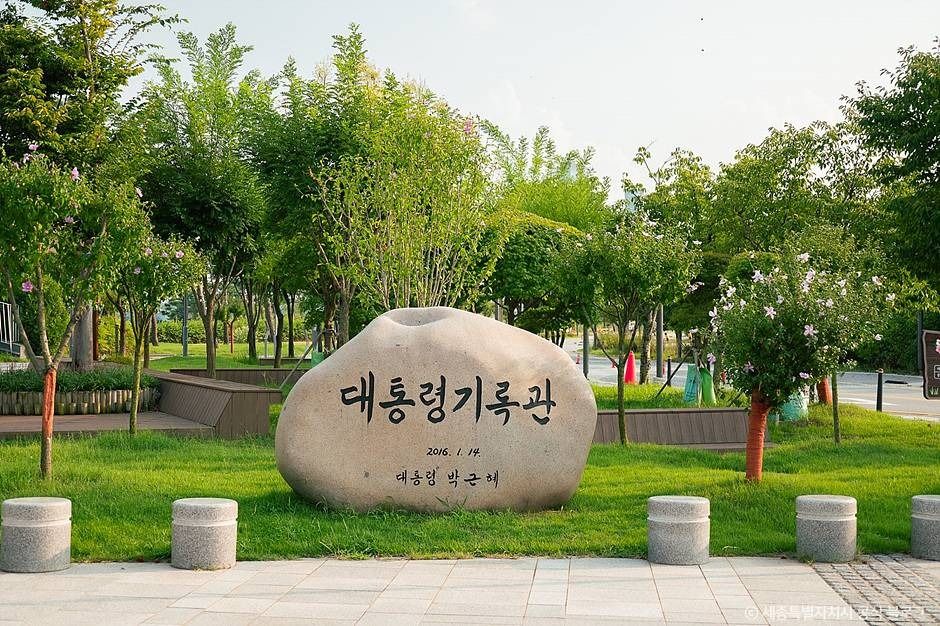 대통령기록전시관