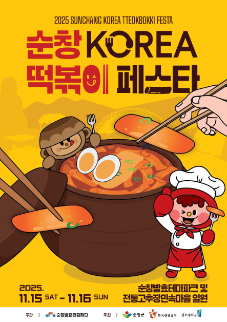 2025 순창 코리아 떡볶이 페스타 포스터