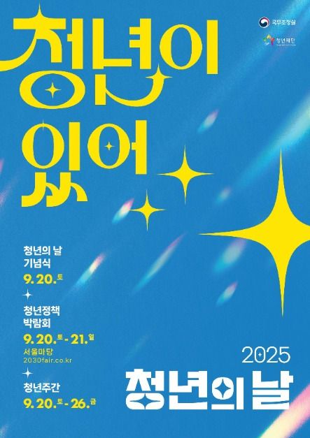 2025 청년의 날 : 청년정책 박람회 포스터