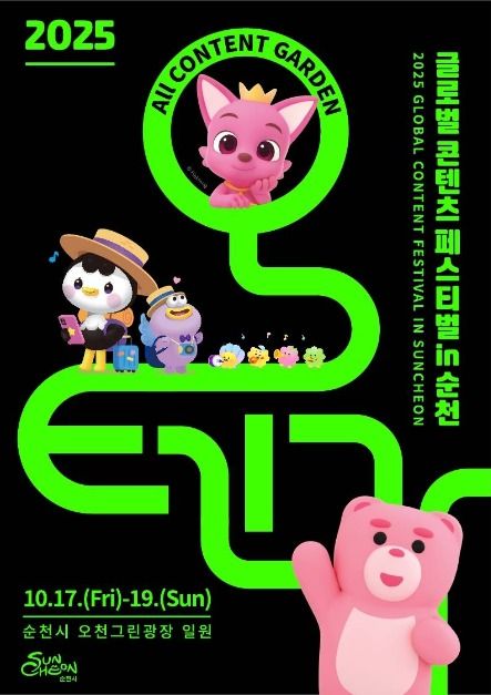 글로벌 콘텐츠 페스티벌 in 순천