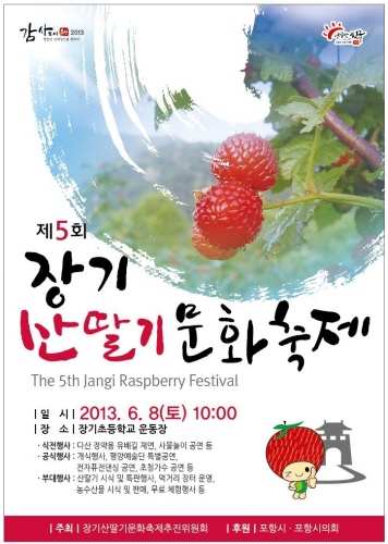 장기 산딸기 문화축제 2013
