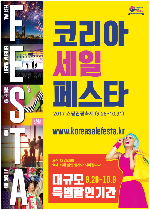 코리아세일페스타 (Korea Sale FESTA) 2017 사진3