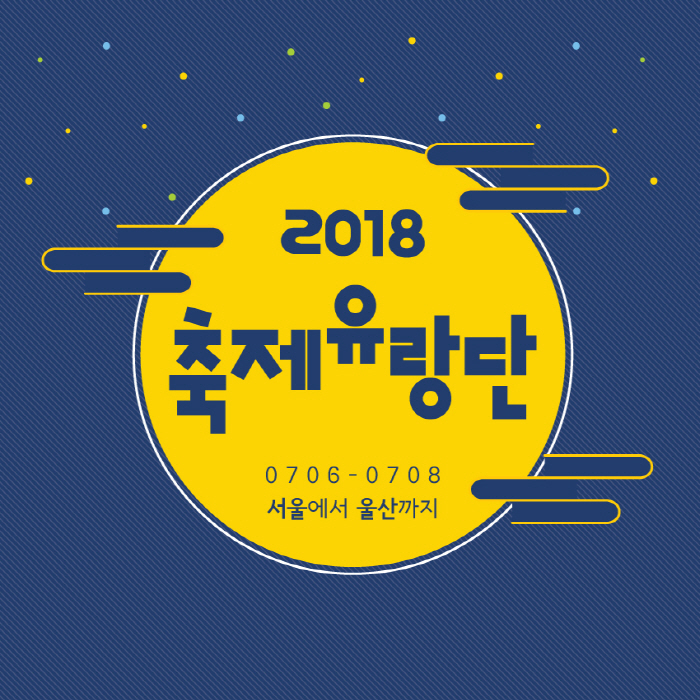 축제유랑단-기차/비행기를 통째로 빌렸다! 2018 사진2