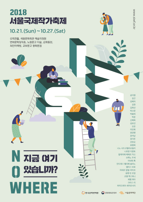 서울국제작가축제(2018 Seoul International Writers' Festival) 2018 사진2