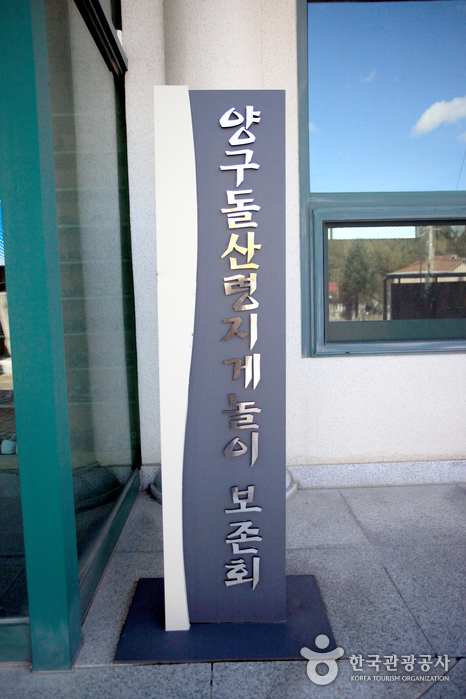 양구돌산령지게놀이 전수관1