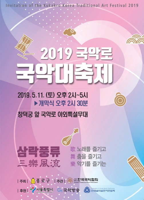 국악로 국악대축제 20190