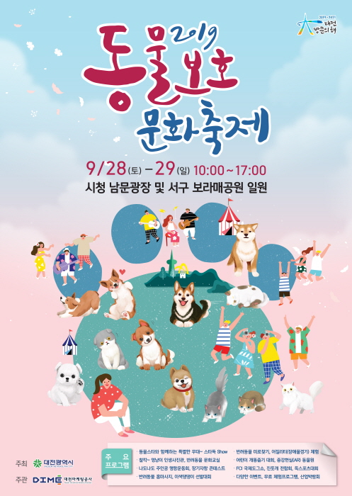동물보호문화축제 20192