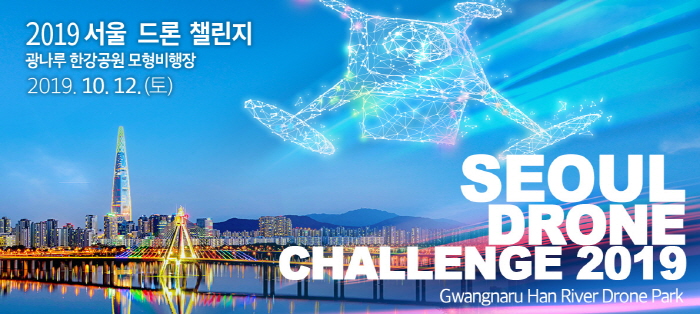 서울 드론 챌린지 2019 (Seoul Drone Challenge 2019)0