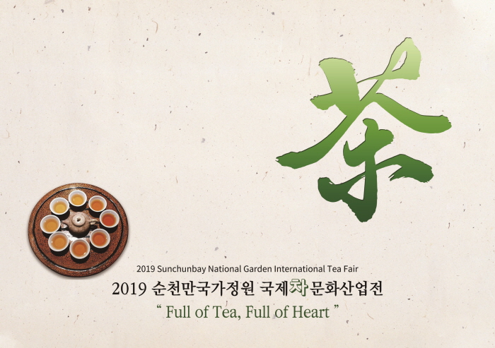 순천만국가정원 국제차문화산업전 2019