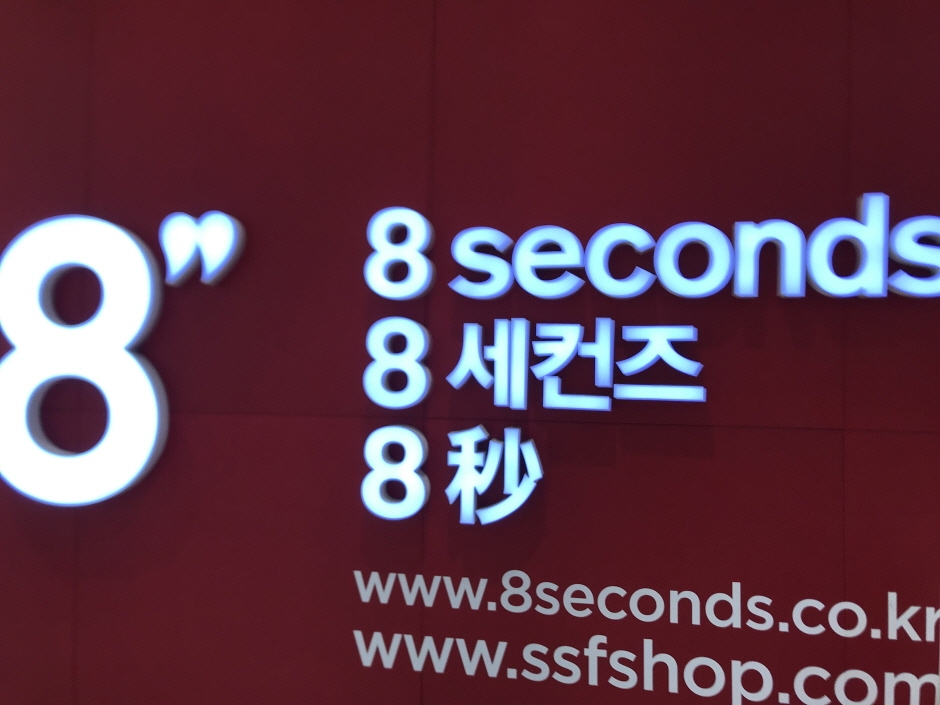 [事後免稅店] 8Seconds (樂天購物中心恩平店)(에잇세컨즈 롯데몰 은평점)