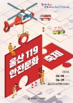 2024 울산119안전문화축제 포스터