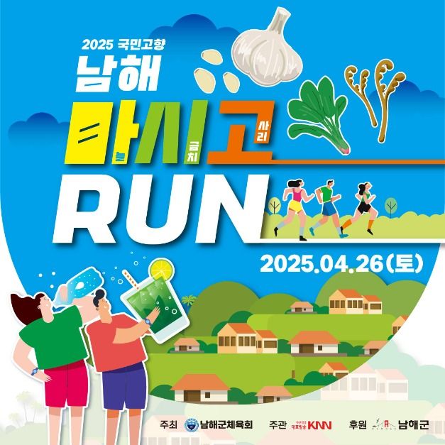 2025 국민고향 남해 마시고 RUN