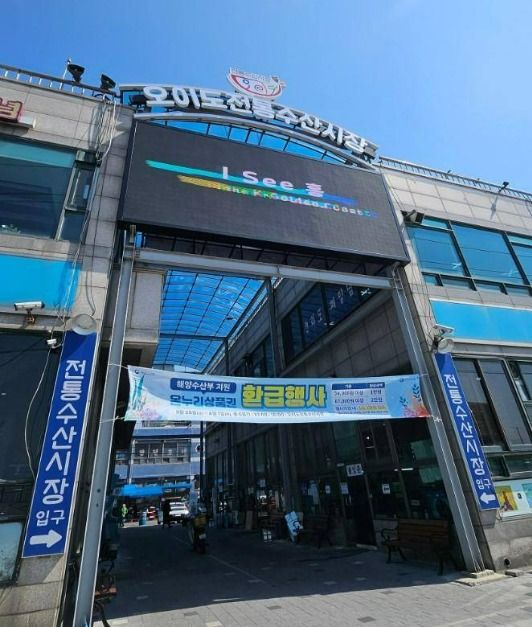 오이도전통수산시장 (1)