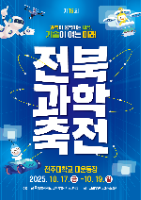 제 19회 전북과학축전